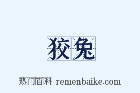狡兔是什么意思的图片